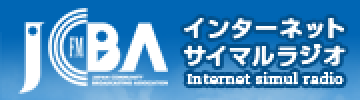 JCBA インターネットサイマルラジオ