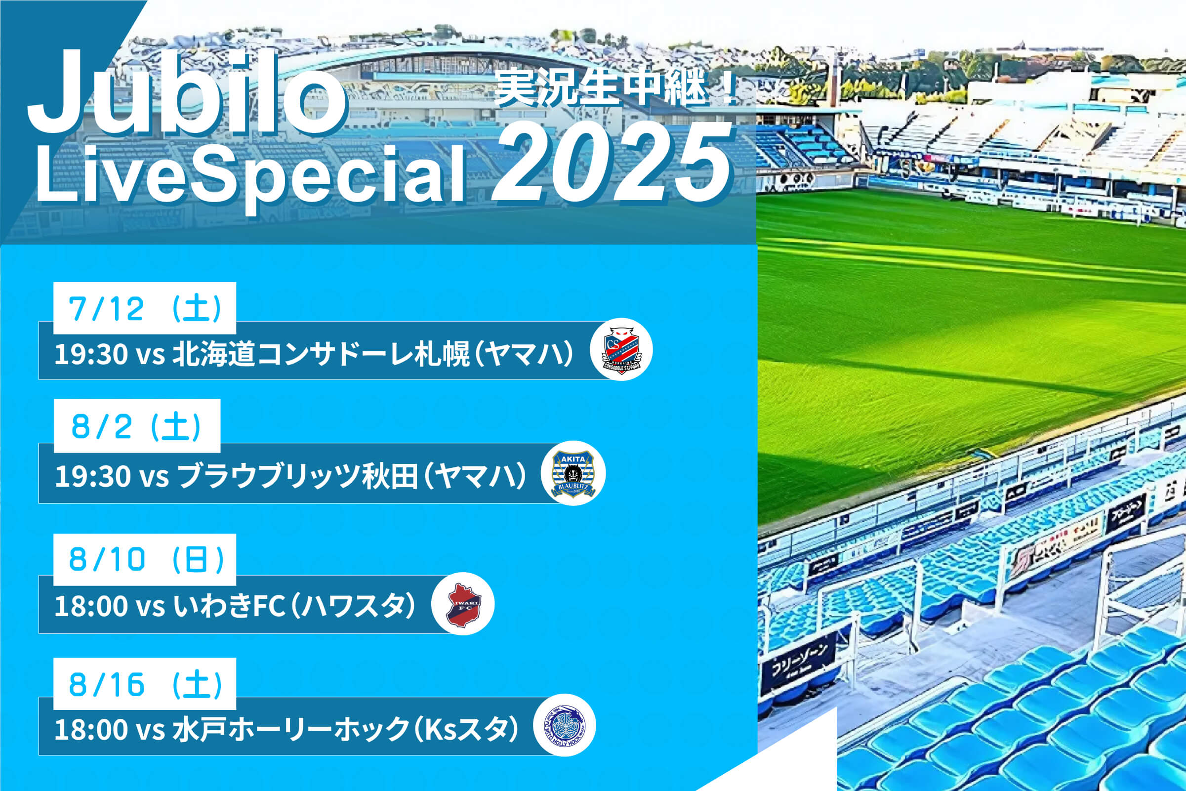 ジュビロ・ライブ・スペシャル2025