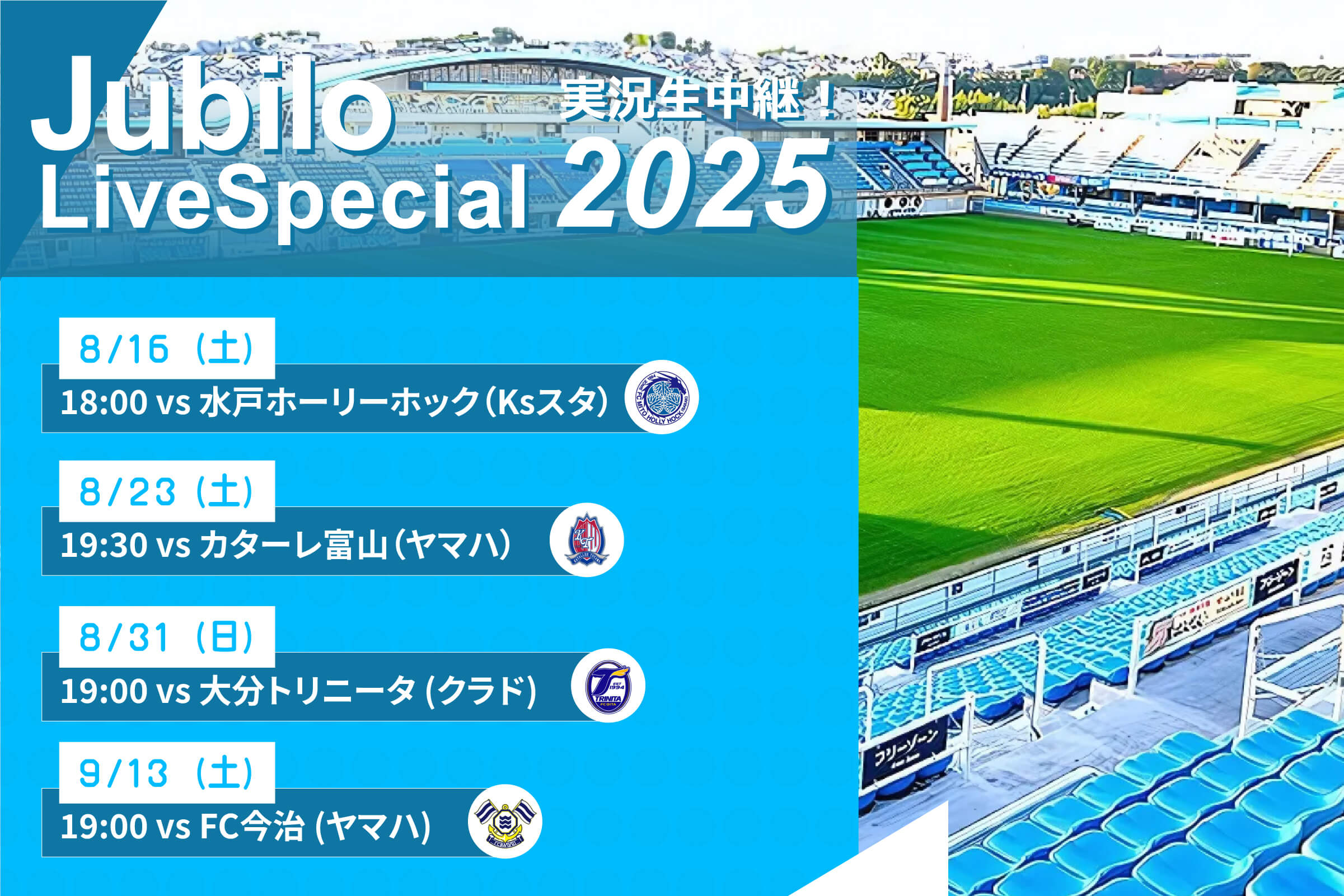 ジュビロ・ライブ・スペシャル2025