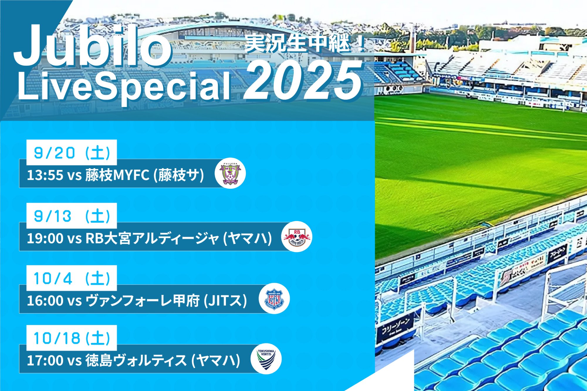 ジュビロ・ライブ・スペシャル2025