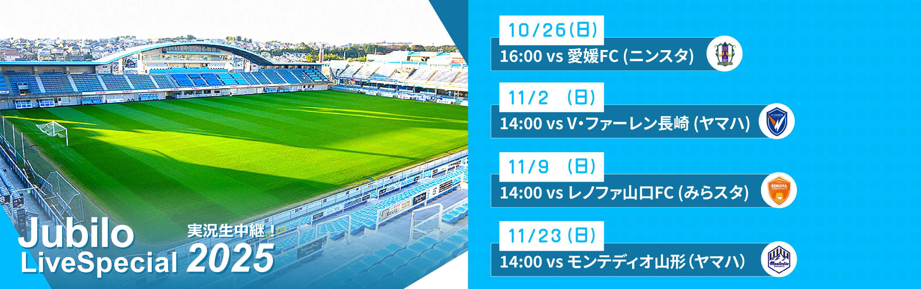 ジュビロ・ライブ・スペシャル2025