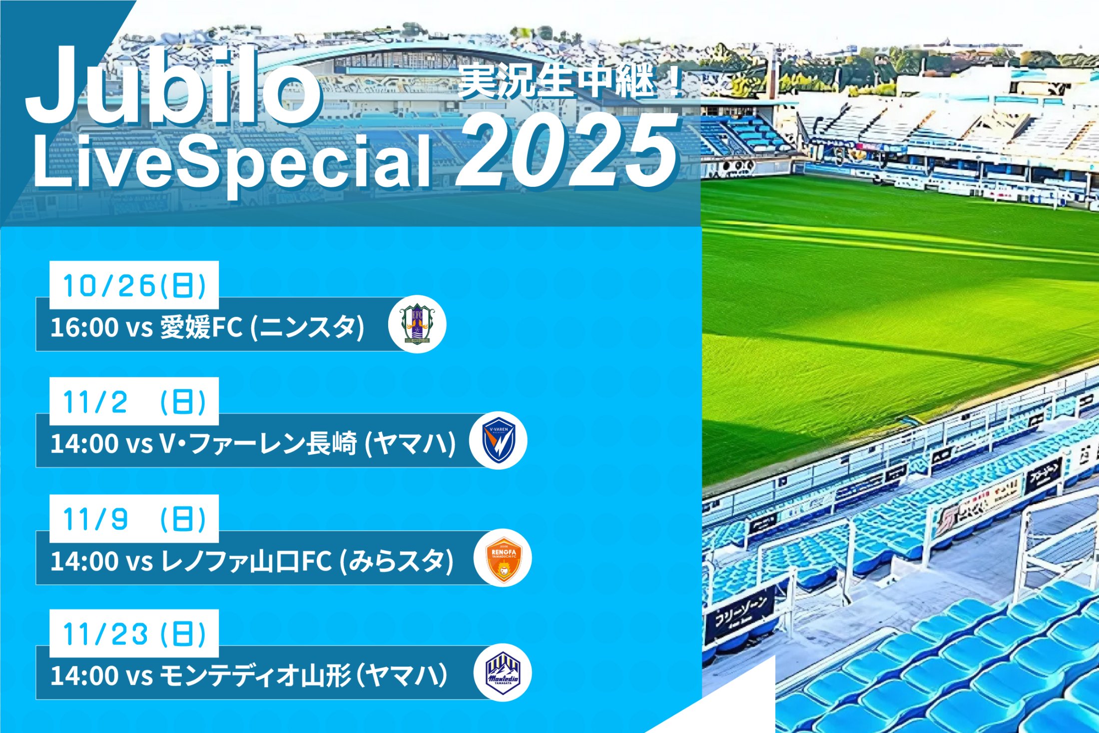 ジュビロ・ライブ・スペシャル2025