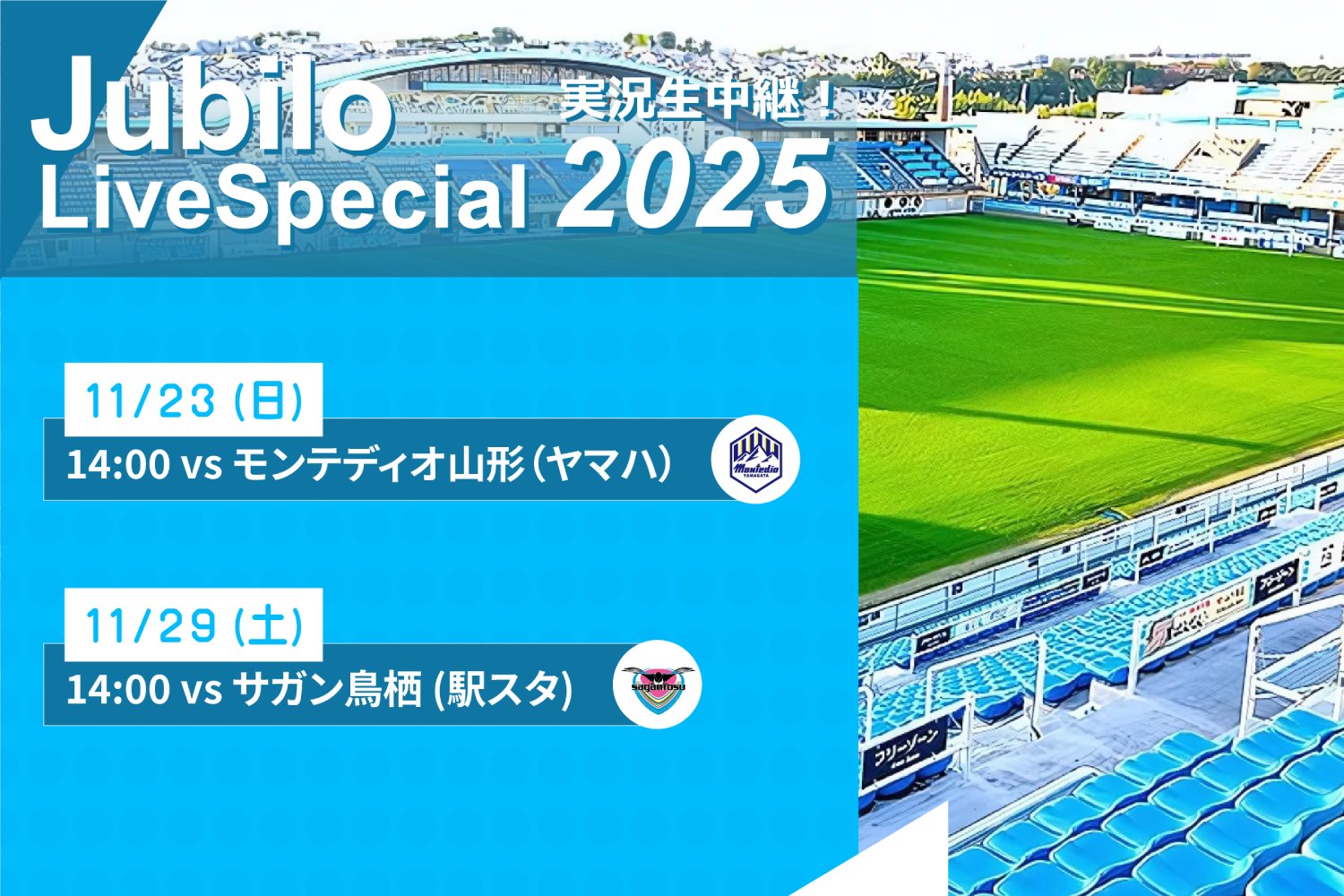 ジュビロ・ライブ・スペシャル2025