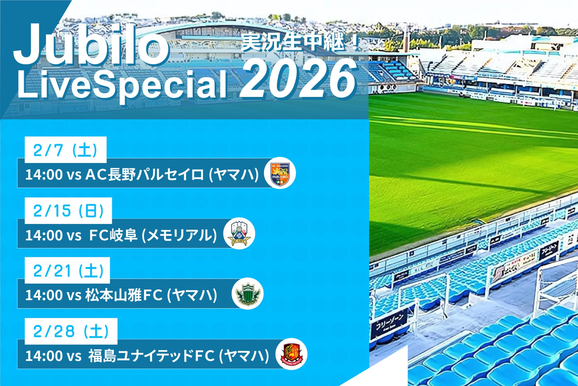 ジュビロ・ライブ・スペシャル2026