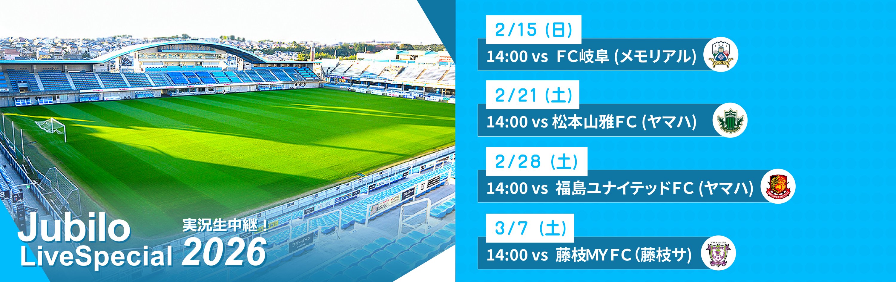 ジュビロ・ライブ・スペシャル2026