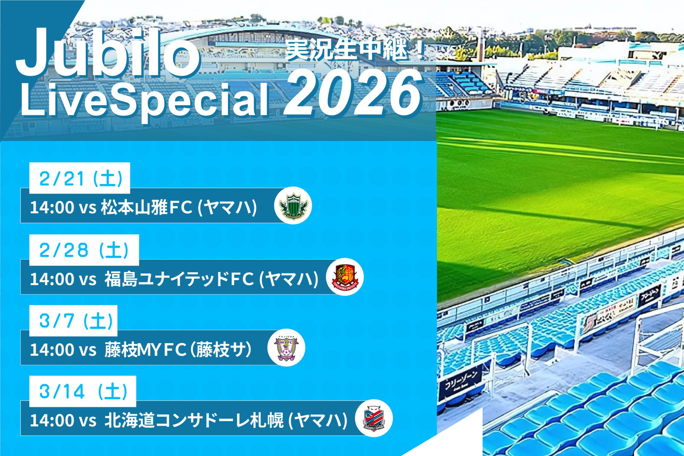 ジュビロ・ライブ・スペシャル2026