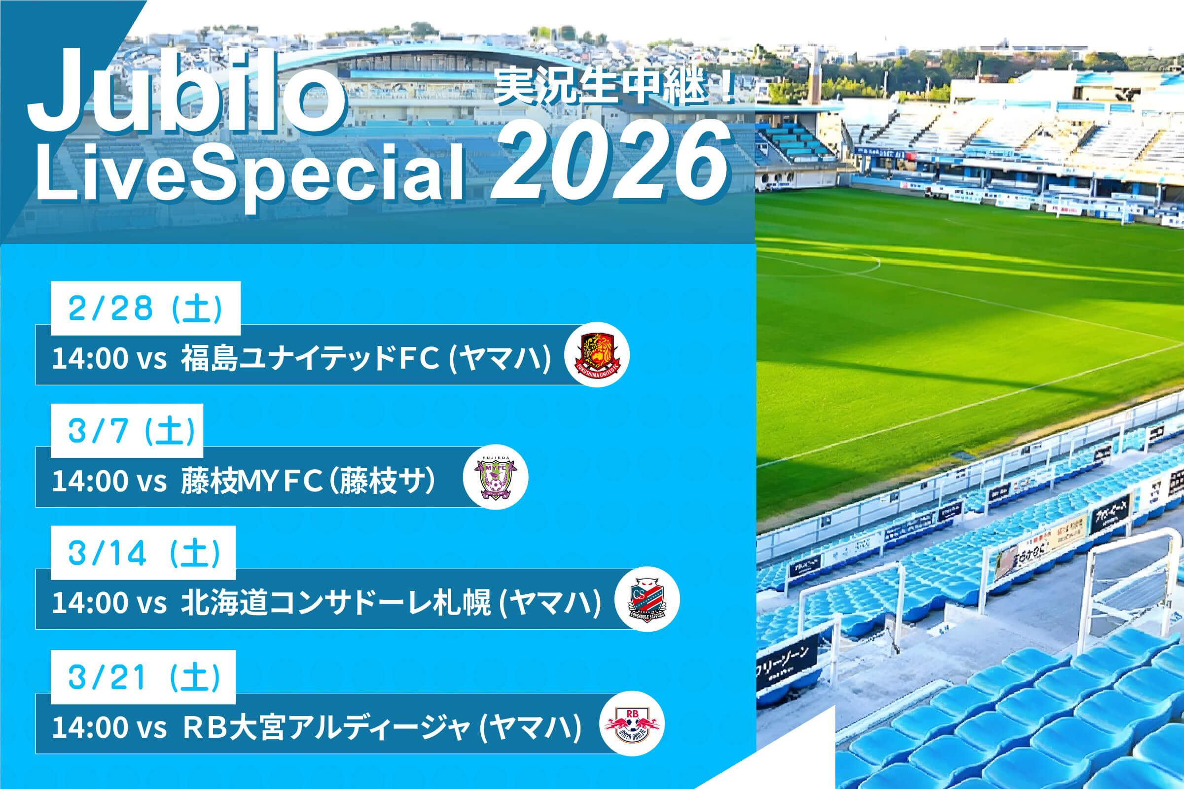 ジュビロ・ライブ・スペシャル2026