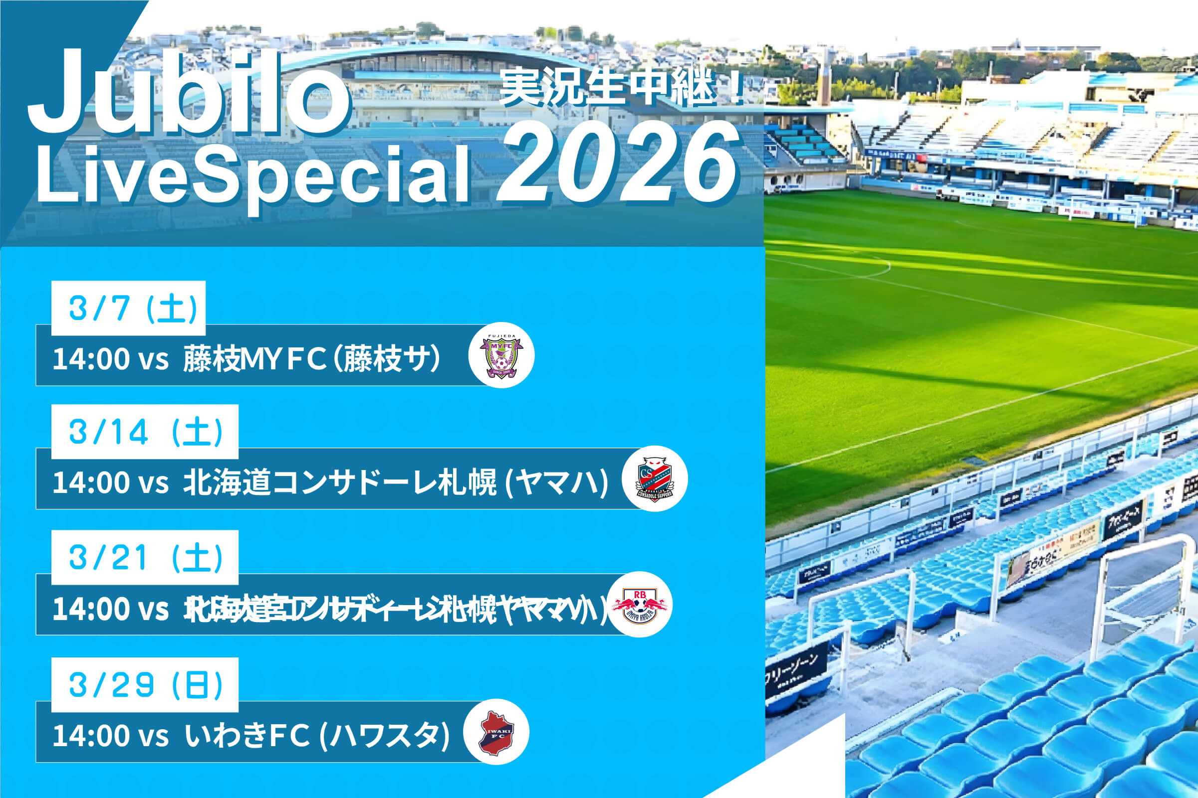 ジュビロ・ライブ・スペシャル2026