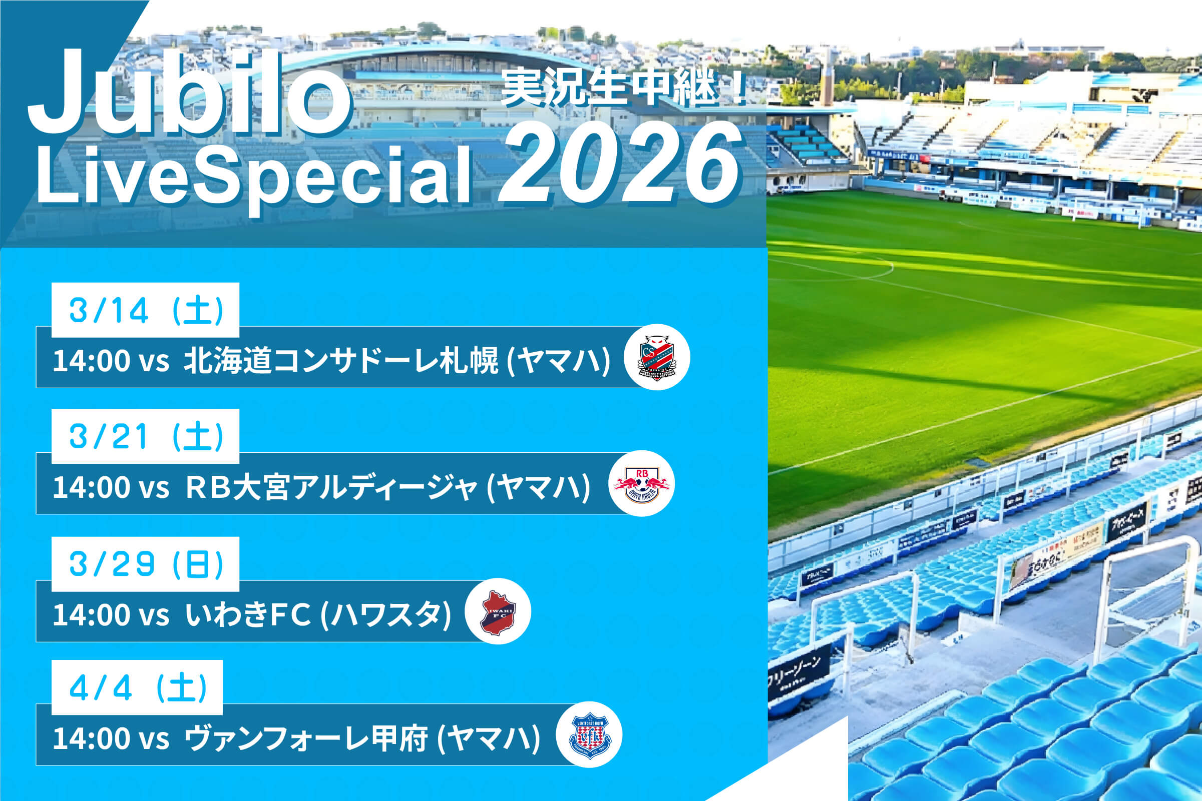 ジュビロ・ライブ・スペシャル2026