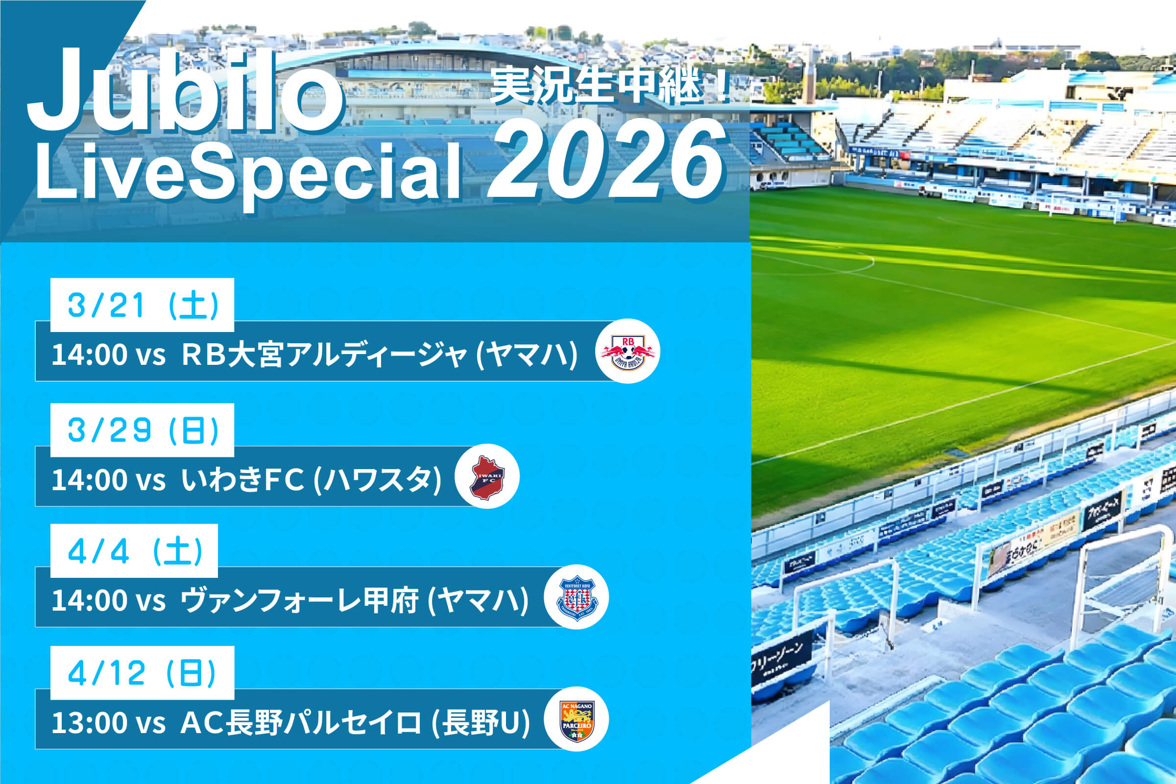 ジュビロ・ライブ・スペシャル2026