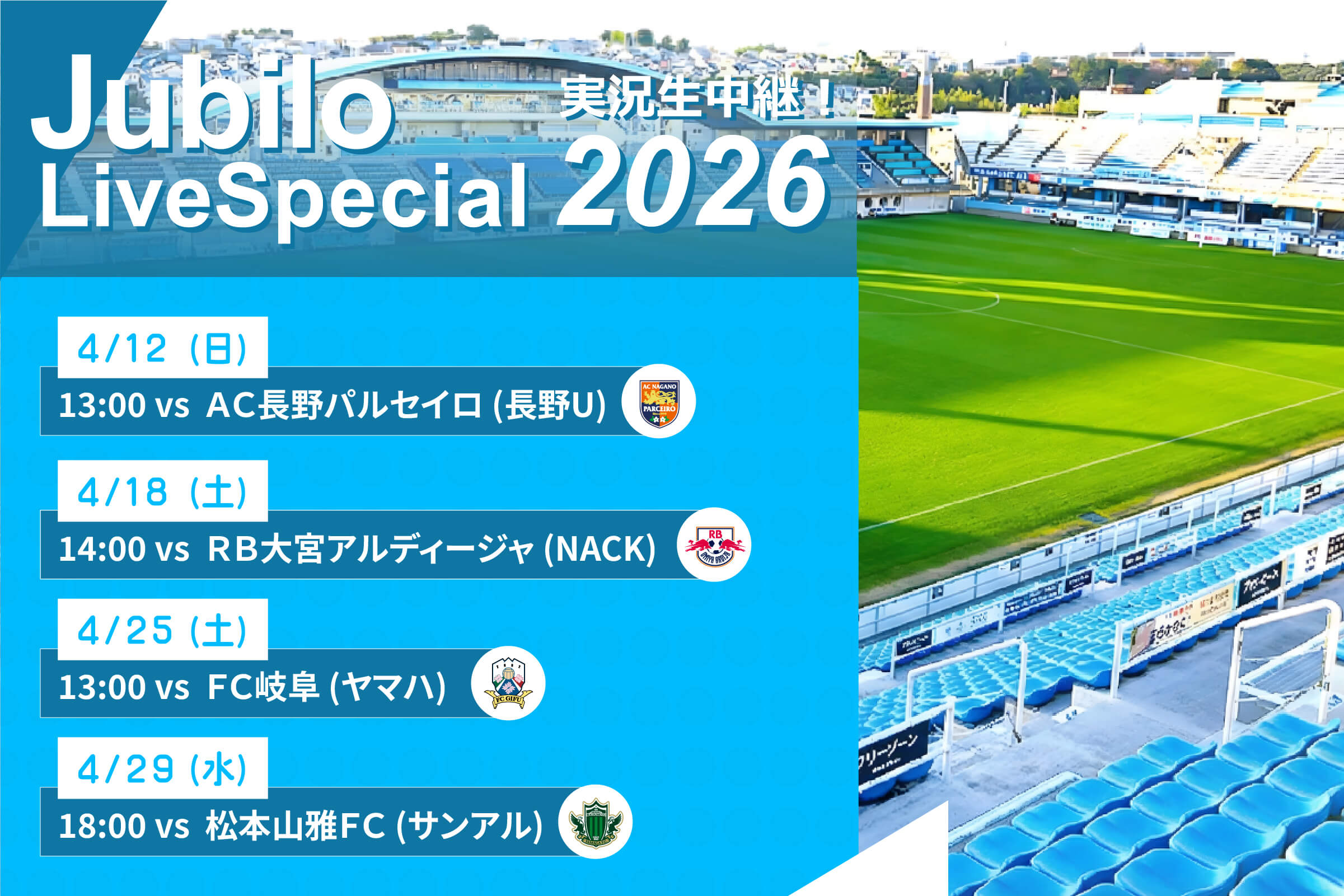 ジュビロ・ライブ・スペシャル2026