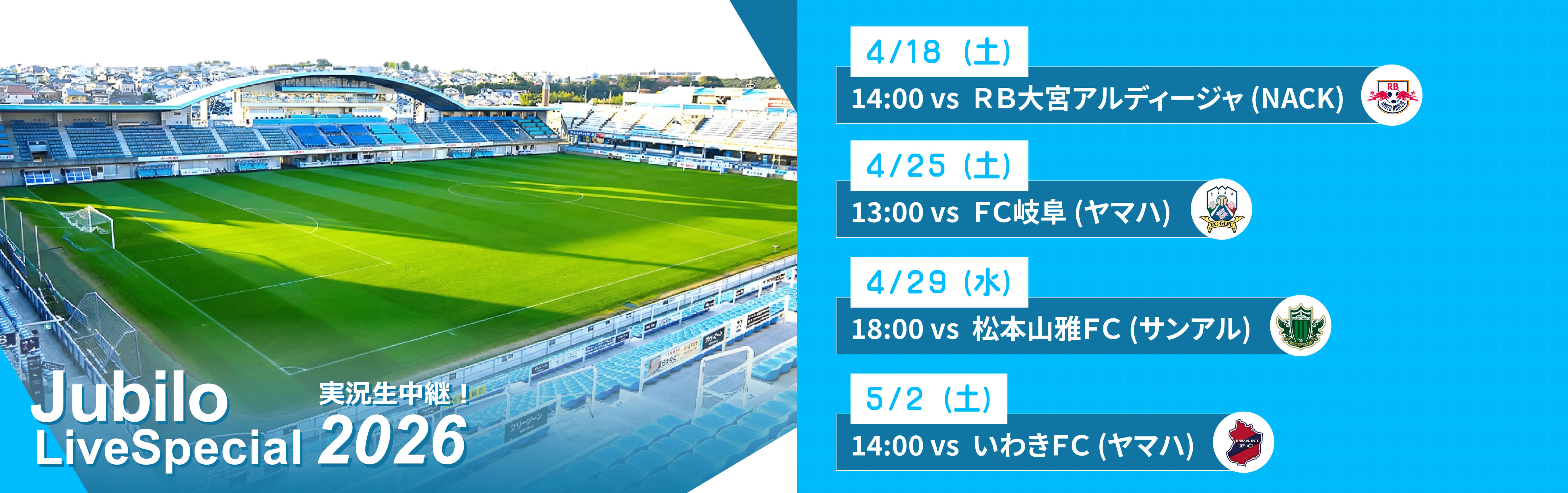 ジュビロ・ライブ・スペシャル2026