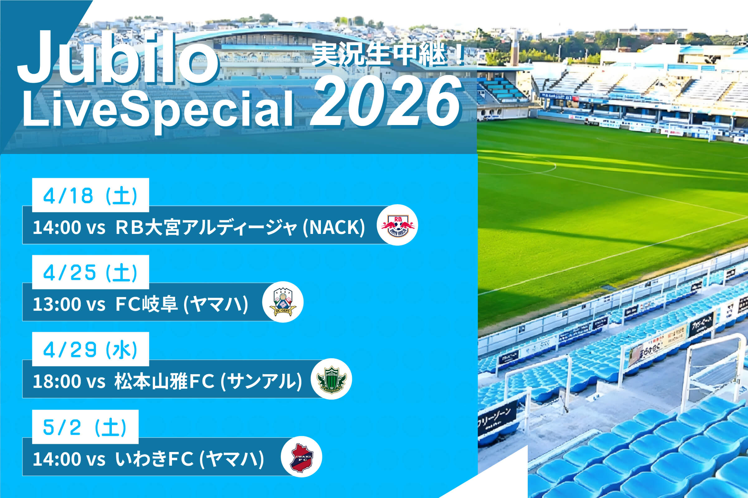 ジュビロ・ライブ・スペシャル2026