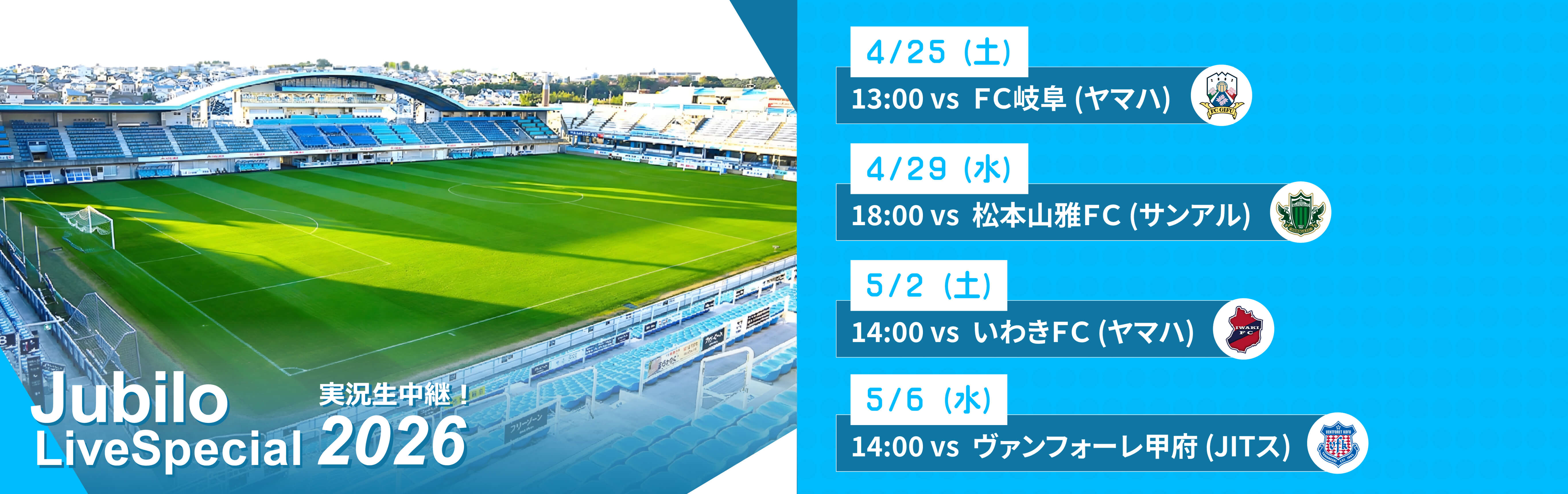 ジュビロ・ライブ・スペシャル2026