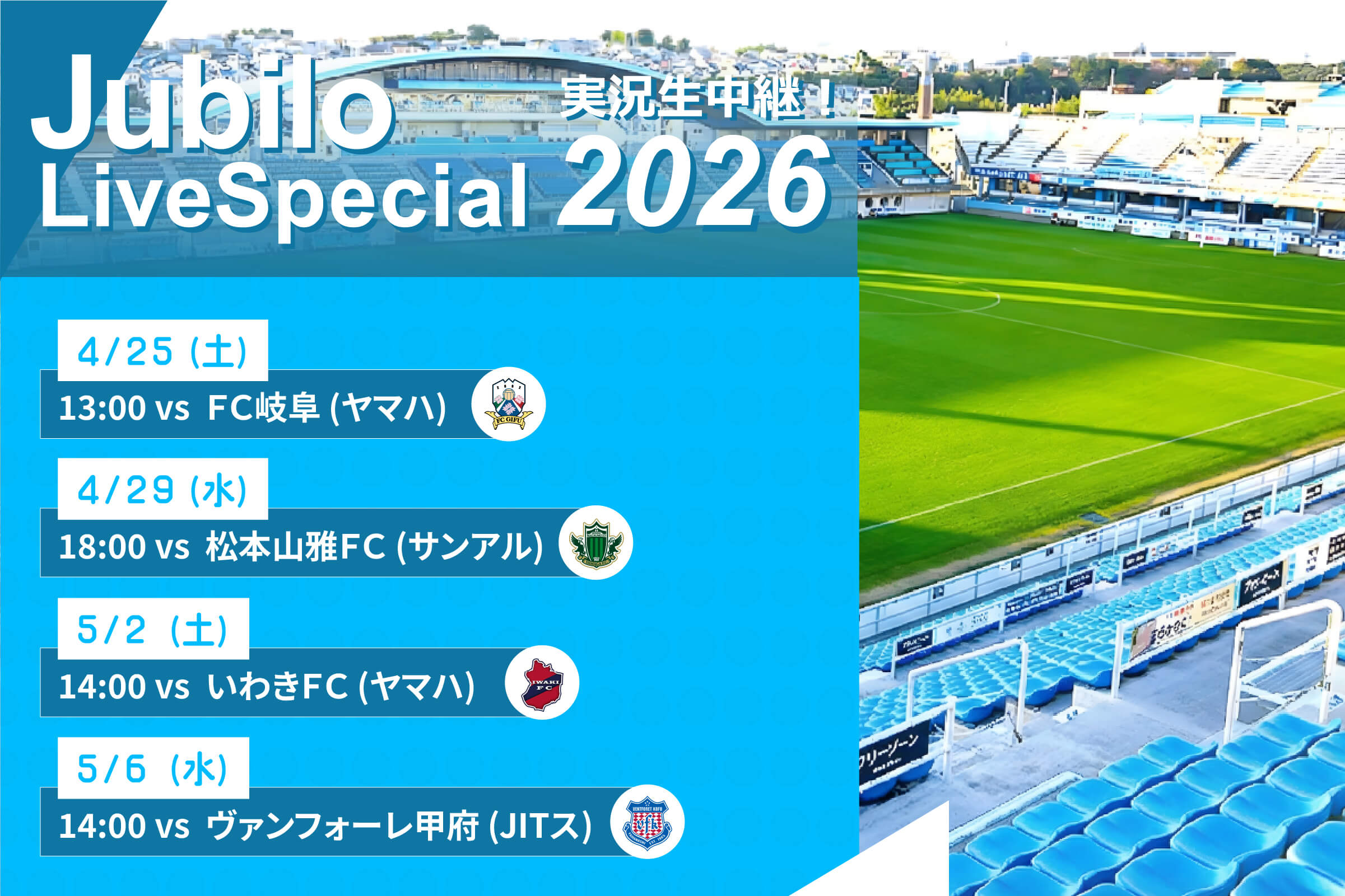 ジュビロ・ライブ・スペシャル2026