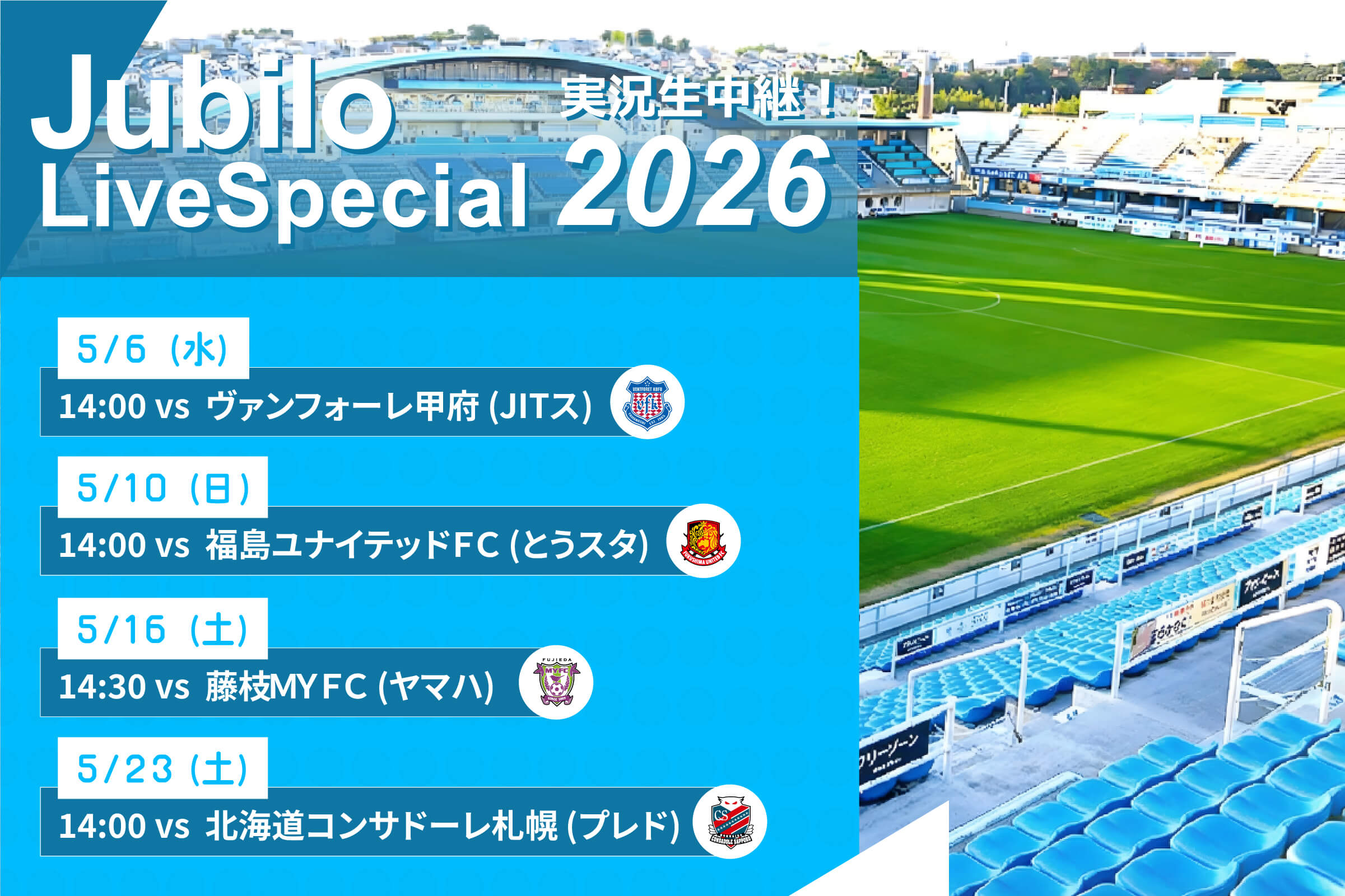 ジュビロ・ライブ・スペシャル2026