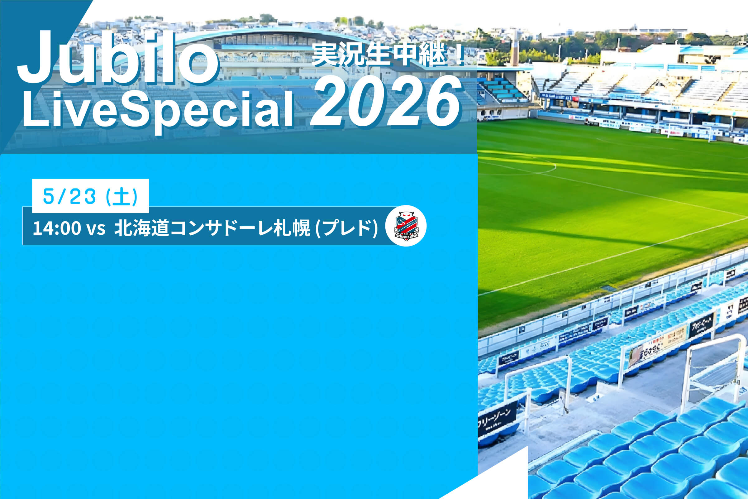 ジュビロ・ライブ・スペシャル2026
