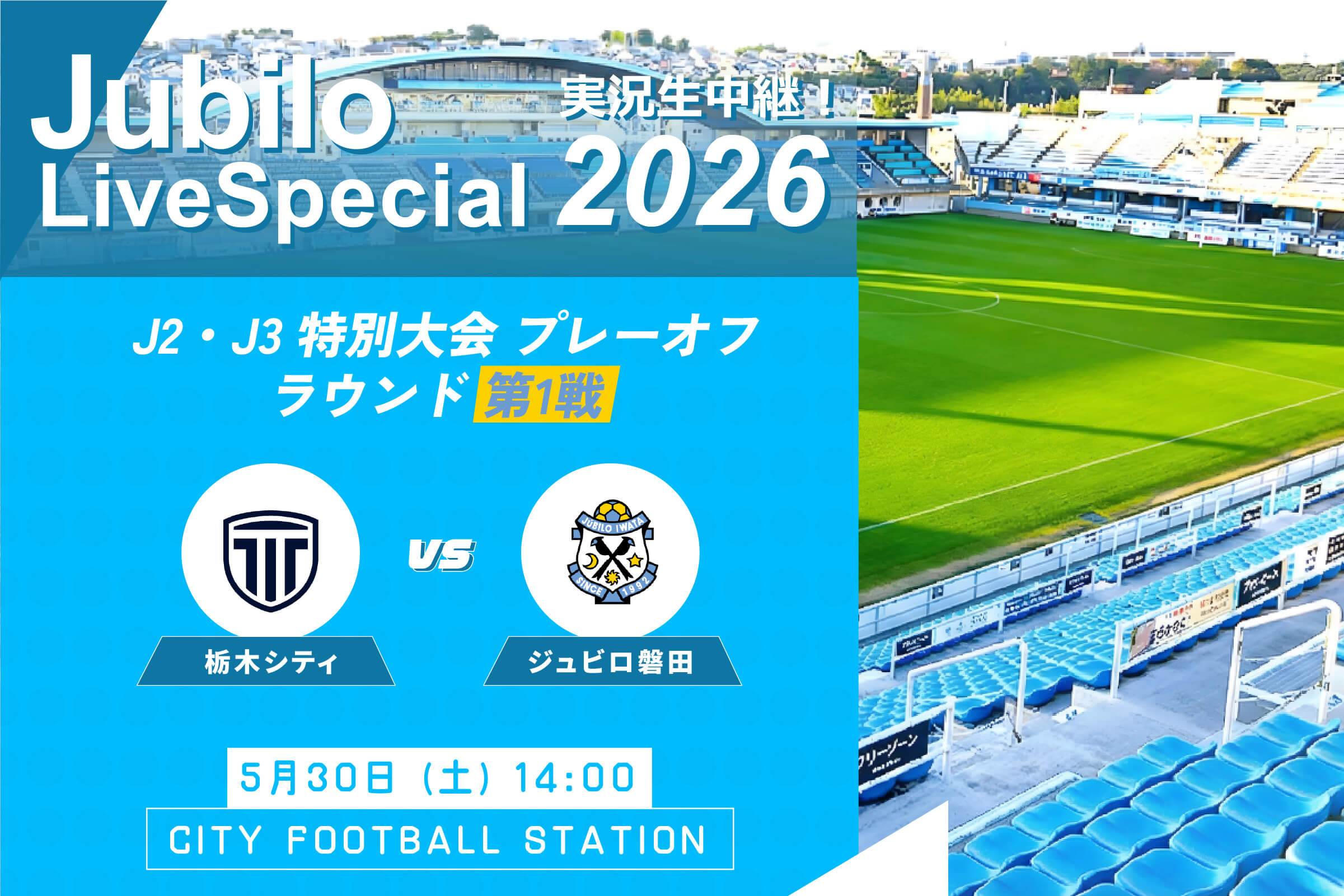 ジュビロ・ライブ・スペシャル2026