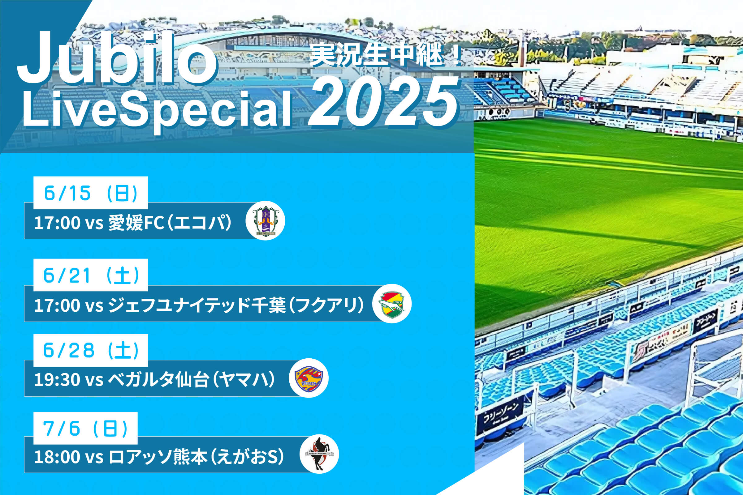 ジュビロ・ライブ・スペシャル2025