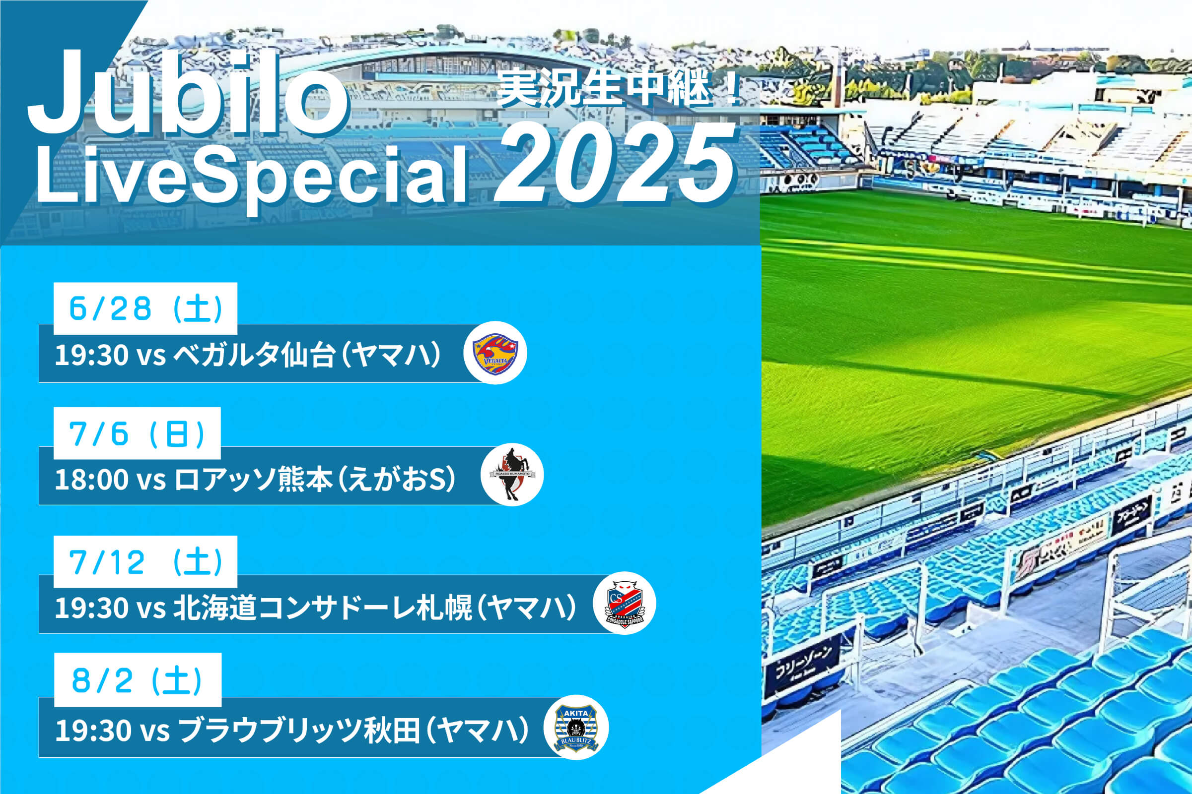 ジュビロ・ライブ・スペシャル2025