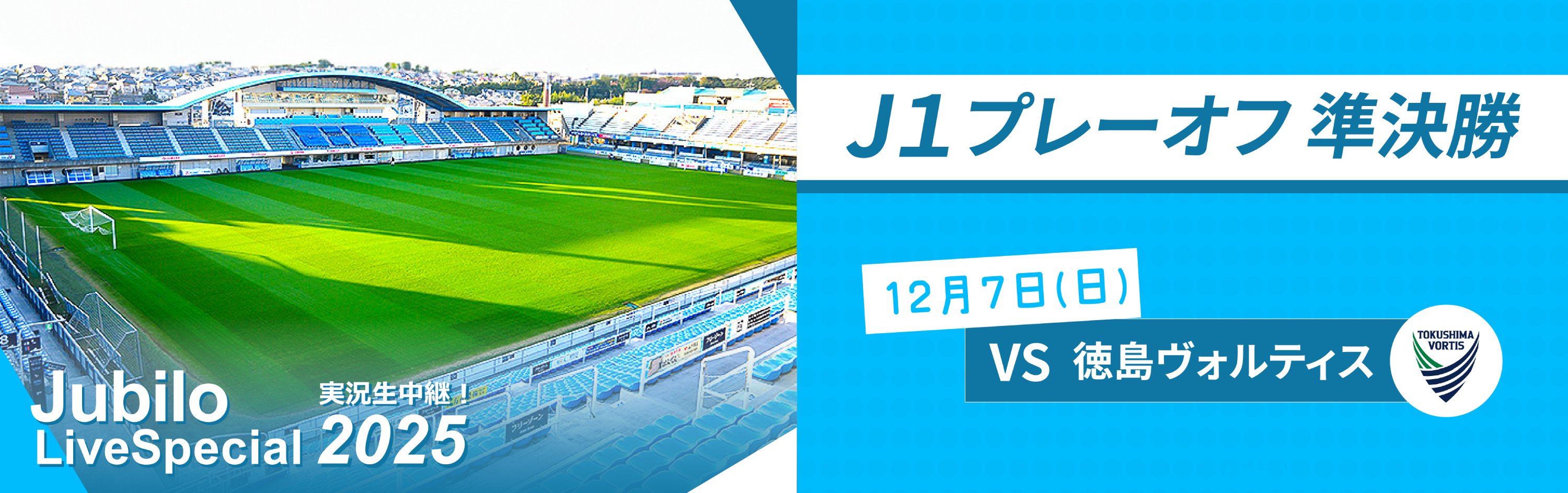 ジュビロ・ライブ・スペシャル2025