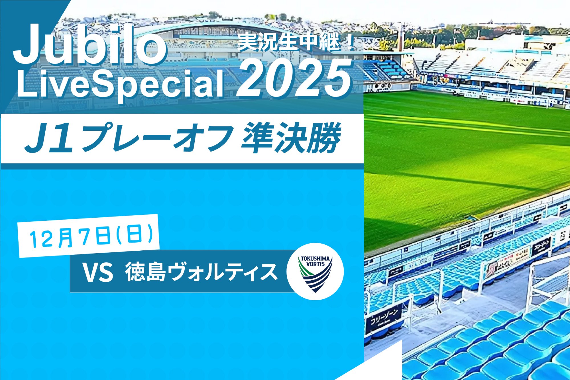 ジュビロ・ライブ・スペシャル2025