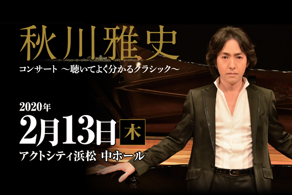 秋川雅史コンサート～聴いてよく分かるクラシック～
