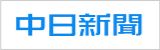 中日新聞