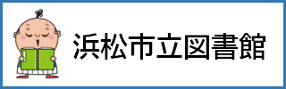 浜松市立図書館