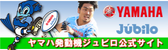 ヤマハ発動機ジュビロ（ラグビー）
