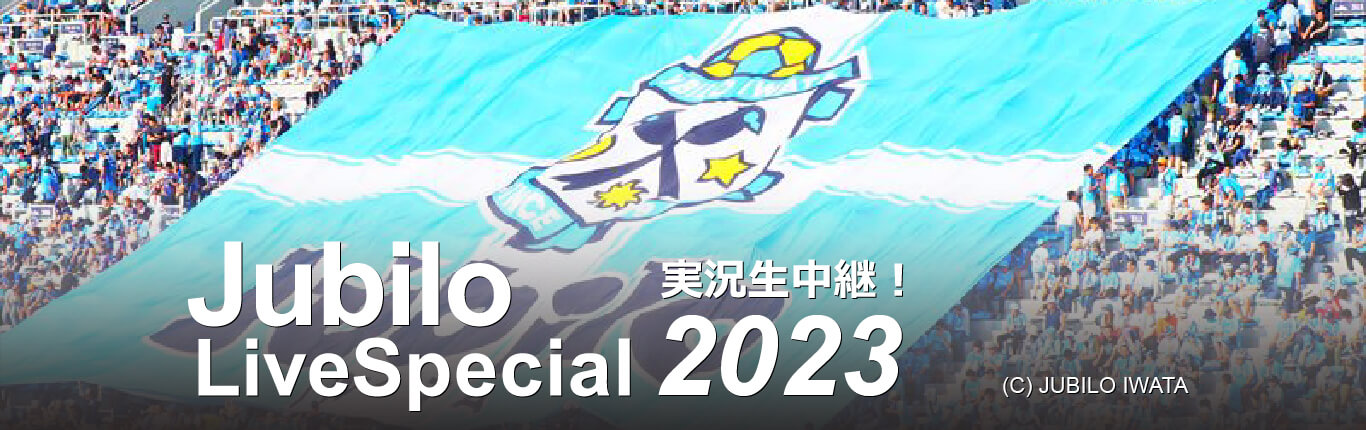 ジュビロ・ライブ・スペシャル2022
