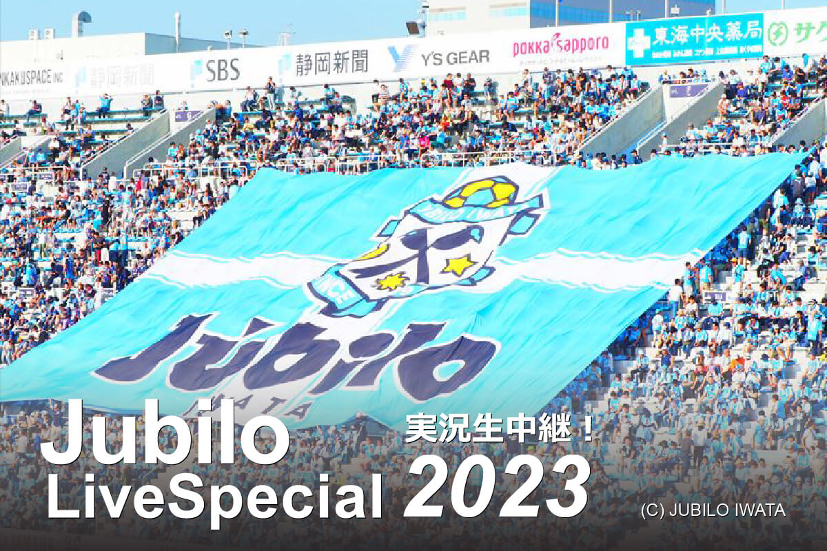 ジュビロ・ライブ・スペシャル2022
