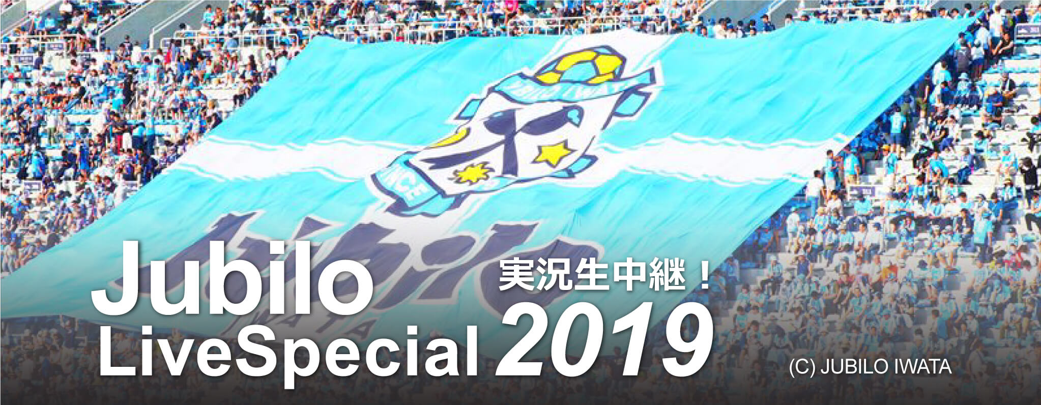 ジュビロ・ライブ・スペシャル2019