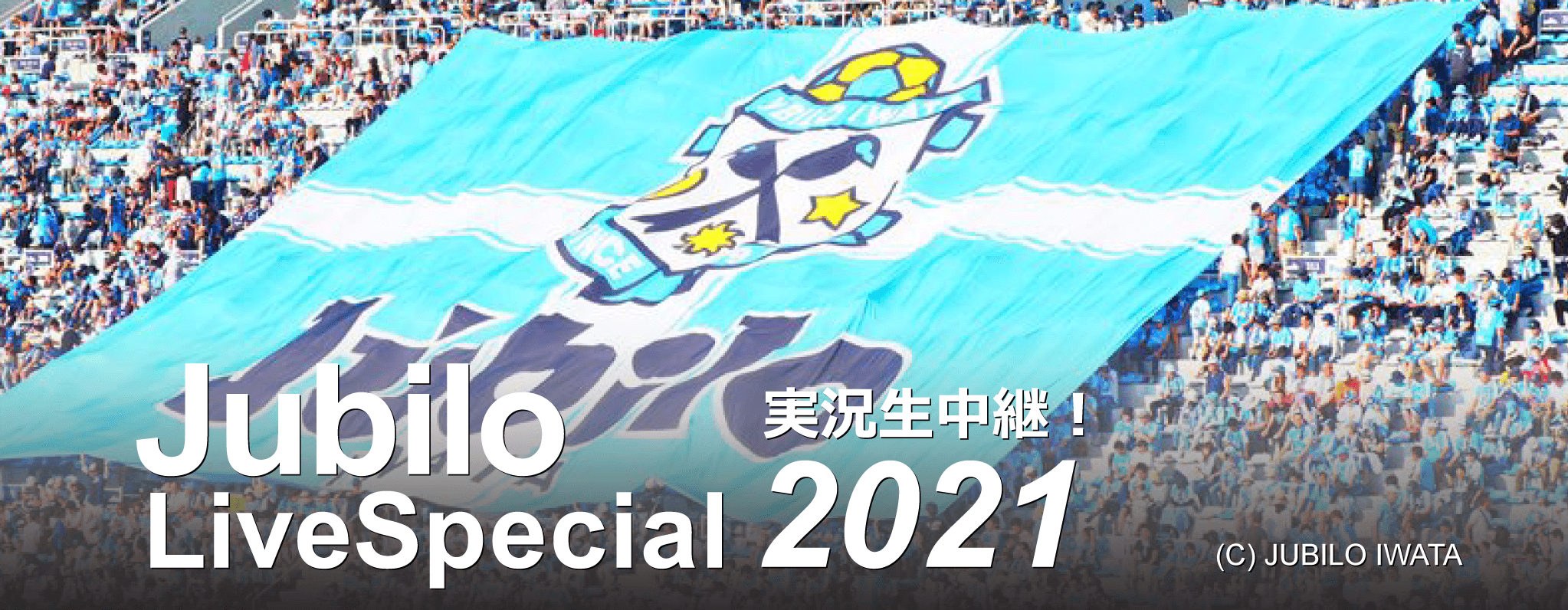 Fmharo ジュビロ ライブ スペシャル ジュビロ磐田の試合をラジオで生中継 インターネットでも配信 浜松エフエム放送 エフエムハロー