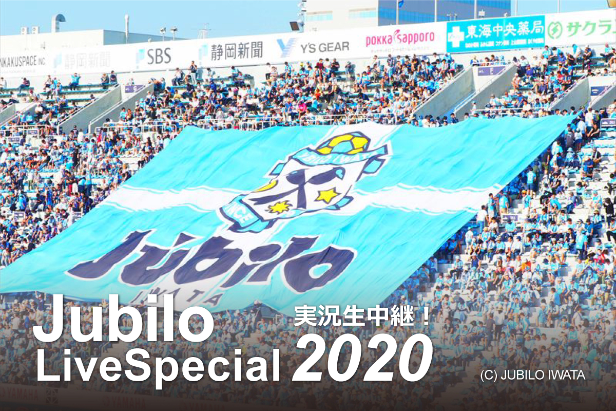 ジュビロ・ライブ・スペシャル2019